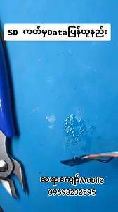 #SDကတ်မှDataတွေကိုပြန်ယူနည်း #CardReaderမရှိတယ်အရေးကြီးအခြေအနေမှာ #ComputerလုံးဝမသုံးဘဲOTGစနစ်နဲ့ဖုန်းနဲ့ယူနည်း #Serviceမှရရှိလာသောဝင်ငွေများကို #ငလျင်ဒဏ်ကြောင့်ပျက်စီးသွားသောနေရာမှာလှူဒါန်းသွားမည်ဖြစ်ကြောင့် သင်တန်းအပ်ချင်သူတွေ အမြန်ဆုံးလာရောက်အပ်ပေးကြပါ။ #By_One_Onlyအထူးဖုန်းပြုပြင်နည်းသင်တန်း # One By One တစ်ယောက်တည်း တက်ချင်သူတွေအတွက် By One အထူးသင်တန်းမှာ ဆရာနဲ့တစ်ဦးချင်သီသန့် Video Callသင်ကြားပေးမှာဖြစ်ပါတယ်။ #Online_Class_အထူးသင်တန်း သင်တန်းကြေးက Software and Hardware နှစ်ခုလုံးကိုသင်တန်