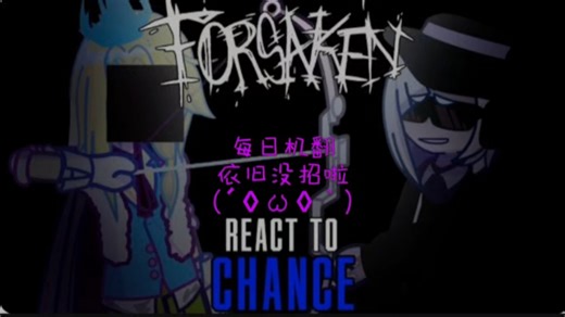 【每日机翻］♢||不用2倍速||Forsaken 反应Chance //1/??
