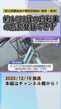 Approximately 1,400 bicycles could not be registered for theft prevention... Prefectural Public S...