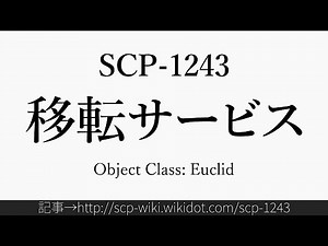 30秒でわかるSCP-1243