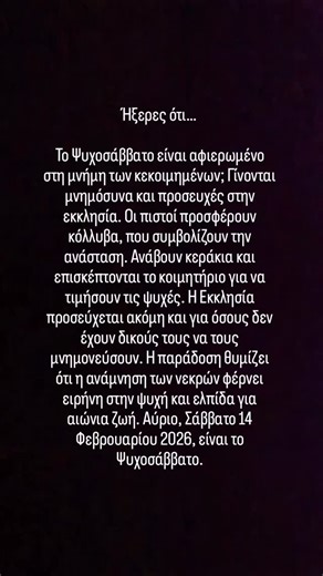 Eleni Ev on Instagram: "Αύριο, Σάββατο 14/2/2026, είναι Ψυχοσάββατο. 🕯️ Γιορτάζουμε τη μνήμη των κεκοιμημένων με μνημόσυνα, προσευχές και κόλλυβα που συμβολίζουν την ανάσταση. Ανάβουμε κεράκια και θυμόμαστε όσους δεν έχουν δικούς τους να τους μνημονεύσουν. Η ανάμνηση των νεκρών φέρνει ειρήνη στην ψυχή και ελπίδα για αιώνια ζωή."