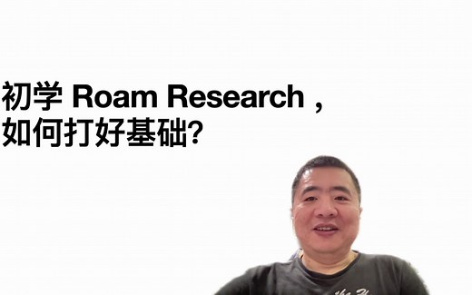 初学 Roam Research ，如何打好基础？