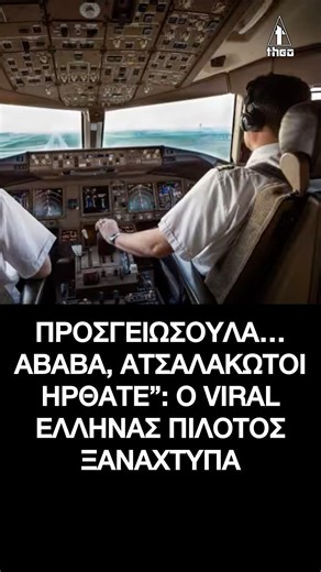 Ελληνας πιλότος ξαναχτυπά ανακοίνωση σε πτήση προς Αθήνα - Προσγειωσούλα..αβαβά, ατσαλάκωτοι ήρθατε