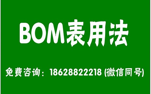 【ERP视频教程之BOM表的使用方法】产品物料清单(bom表/构成表)的建立方法