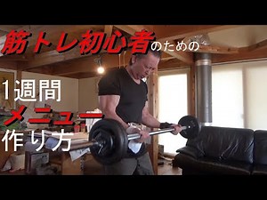 筋トレ初心者、1週間の、筋トレメニュー作り方のポイント。これ見とけば、バシッと筋トレ初心者1週間、筋トレメニューの完成。