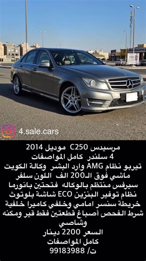 ‎🇰🇼 تبيع سيارتك طرادك جت سكي سيكل‎ | ‎مرسيدس C250 موديل 2014 4 سلندر كامل المواصفات تيربو نظام AMG وارد البشر وكالة الكويت ماشي فوق الـ200 الف اللون سلفر سيرفس منتظم...‎ | Instagram