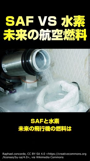 ボトムガン航空宇宙局 on Instagram: "SAF VS 水素！未来の航空燃料はどちら？ #飛行機 #飛行機好きな人と繋がりたい #旅客機 #地球温暖化 #環境 #技術"