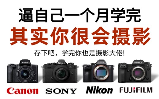 【全368集】强推！2024最细自学摄影全套教程，摄影水平猛涨！！别再走弯路了，逼自己一个月学完，从0基础小白到摄影大神只要这套就够了！