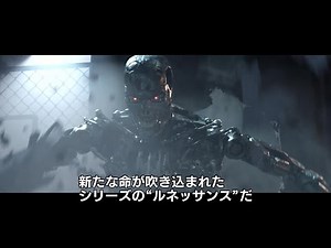 映画『ターミネーター：新起動／ジェニシス』予告編