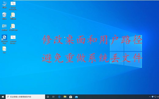 修改桌面和用户文件夹路径