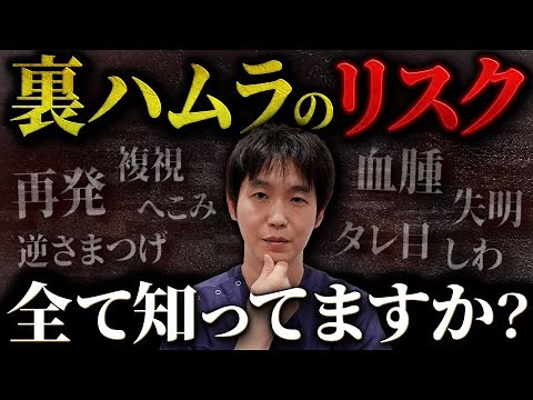 【目の下のたるみ】失敗する前に必ず知っておきたい“裏ハムラ”の14個のリスク。美容外科歴15年のプロが徹底解説します。【クマ取り・クマ治療】