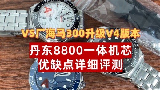 VS厂海马300升级V4版8800一体机芯详细测评、优缺点深度解析