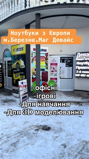 Шукаєте для себе ноутбук? Зверніть в магазин Девайс. Підберемо для вас ноутбук під ваші потреби. Надаємо гарантію. Місто Березне. Андріївська 36. 2_й поверх