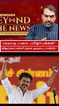 "ரங்கராஜ் பாண்டே பரிதாபங்கள்" - Part 1 #tvkvijaynew #rangarajpandey #mediabias