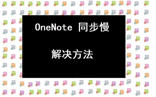 Ry2an教你使用坚果云同步OneNote笔记