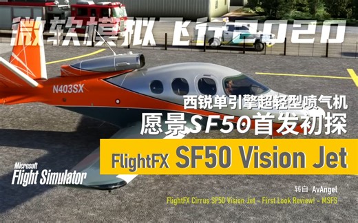 【VisionJet机模上手】西锐 Vision Jet 首发初探  FlightFX Cirrus SF50 Vision Jet