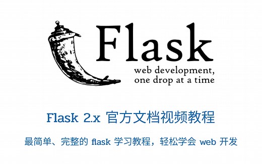Flask 2.x 最新中文官方文档视频教程 | 最简单、完整的 python flask 学习教程，轻松学会 web 开发