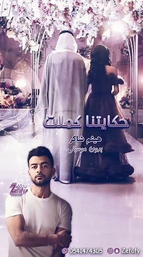 حكايتنا كملت💖💍 بدون موسيقى هيثم شاكر🎤 ✪حصري اغنيه خطوبه 2024