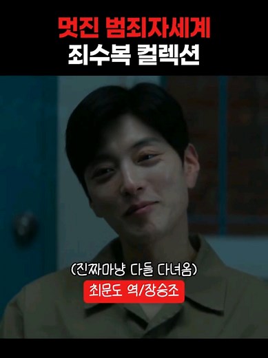 멋진신세계 배우들의 범죄자 시절 죄수복 컬렉션! #허남준 #임지연 #장승조 #tiktok 영상출처 - YouTube 잼도적