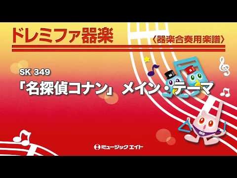《ドレミファ器楽》「名探偵コナン」メイン・テーマ