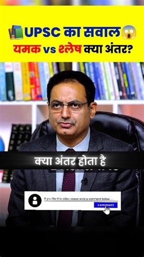 🤡 यमक vs श्लेष क्या अंतर? 🤔📚🔥 UPSC TOPPER INTERVIEW DRISHTI IAS #ias #upsc #drishtiias