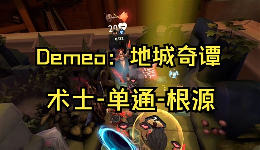 【Demeo：地城奇谭】术士-单通-根源