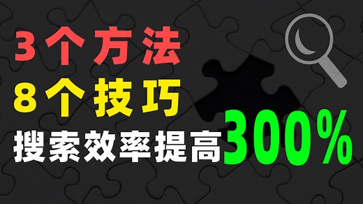 掌握这些方法，提高搜索效率，成为搜索高手