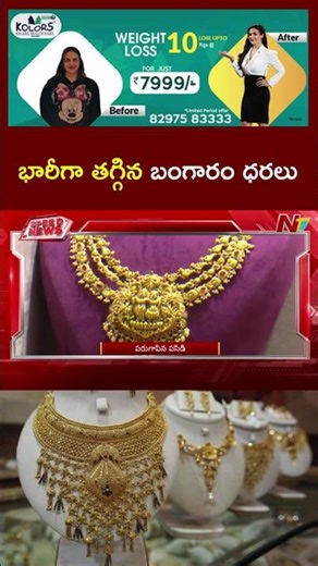 Gold Rate Today: భారీగా తగ్గిన బంగారం ధరలు l NTV Telugu