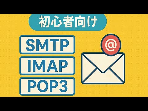 【メールの仕組み】初心者さん向け🔰SMTP・IMAP・POP3の違いとは？メールが届く仕組みを図解で解説！