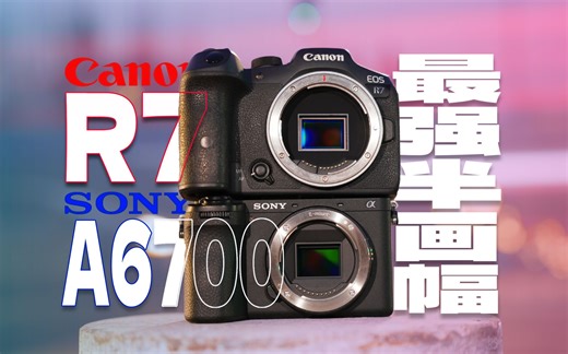 【a6700vsR7全网最全场景化评测】万元预算谁才是半幅水桶王？！