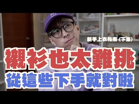 穿搭新手不用在花冤枉錢啦 購物指南上衣篇駕到!! (下集)｜新手穿搭指南