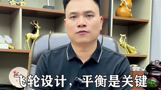 05飞轮设计，平衡是关键