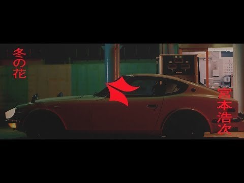 宮本浩次－冬の花