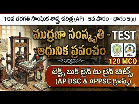 10th Social history 5th lesson ముద్రణా సంస్కృతి - ఆధునిక ప్రపంచం part 5(a)test (pages 198 to 206) AP