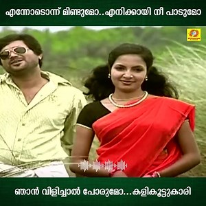 81K views · 935 reactions | എന്നോടൊന്ന് മിണ്ടുമോ..എനിക്കായി നീ പാടുമോ ഞാന്‍ വിളിച്ചാല്‍ പോരുമോ കളികൂട്ടുകാരി | Ennodonnu Mindumo | Njan Kettiya Pennu | Millennium Musical Albums | Facebook