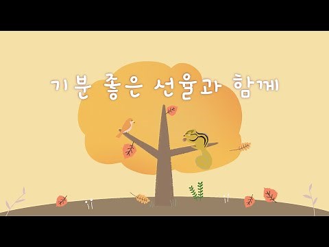 즐겁게 듣기 좋은 행복 음악 🌰🍂 활기찬 하루를 보내는 방법