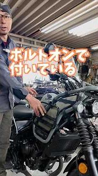 ボルトオンで完成するレブル250カスタム hygge（ヒュッゲ）！SONIC CRAFTYのパイクワークと実用性に驚き！(セレクション#8) #motorcycle #boots