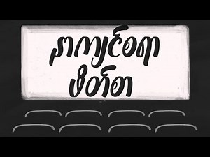 Pone Yape - ကတ္တီပါဖိနပ်စီးပါ မြင့် ( Official Lyrics Video )