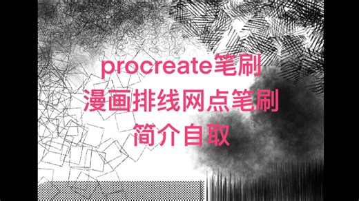 ［procreate笔刷］漫画排线网点 氛围感满满的笔刷 简介自取