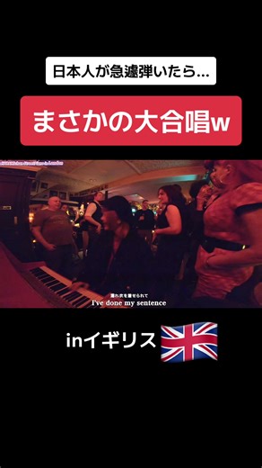 イギリスのパブで日本人女性ピアニストが演奏！