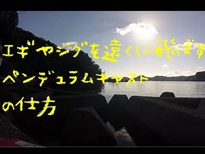 エギやジグを遠くに飛ばす投げ方！ペンデュラムキャストを駆使してルアーを遠くに投げる