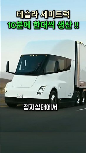 The Tesla Semi Truck! Insane visuals and performance! Producing one every 10 minutes.