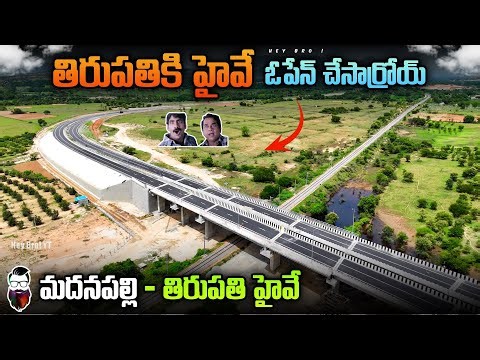 తిరుపతికి హైవే ఓపెన్ చేసారు | Madanapalli-Tirupati highway opened to Traffic |NH-71