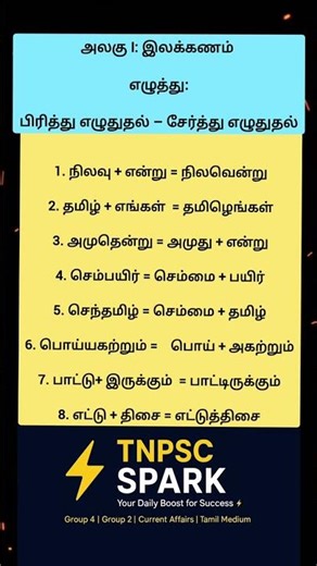 # 6th tamil ilakanam #தமிழ் இலக்கணம் # tamil unit 1 # சேர்த்து எழுதுதல் # பிரித்து எழுதுதல் #tnpsc