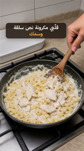 صينية المكرونة بالسمك النرويجية بقشرة مقرمشة 🐟🔥