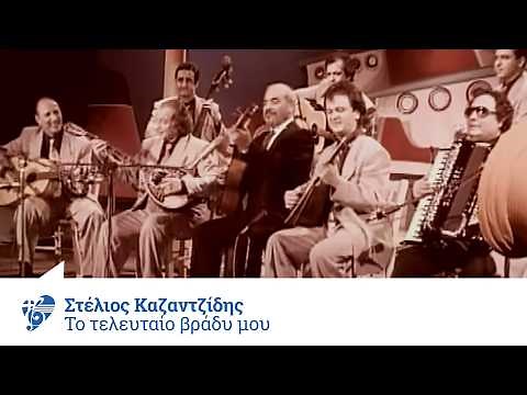 Στέλιος Καζαντζίδης - Το τελευταίο βράδυ μου - Official Video Clip