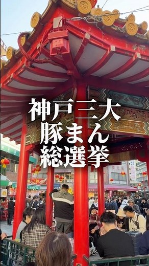 神戸の三大天とも表現したい人気の豚まん！どれもこれも美味いんすよね！#神戸グルメ#豚まん#老祥記#四興樓#三宮一貫樓