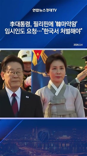 李대통령, 필리핀에 '韓마약왕' 임시인도 요청…"한국서 처벌해야"