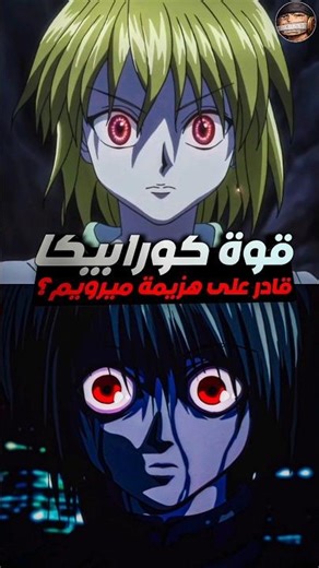 شرح قوة كورابيكا في هنتر x هنتر Hunter x hunter #hunterxhunter #انمي