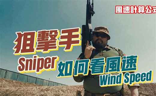 【独家狙击手计算公式】狙击手如何目测风速，如何计算风偏公式？